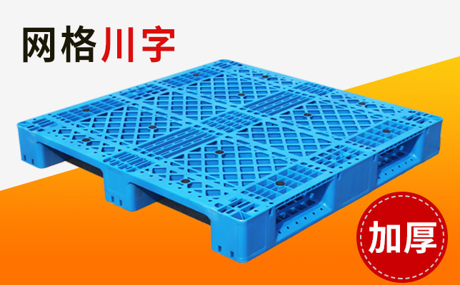 網格（gé）塑料（liào）托盤