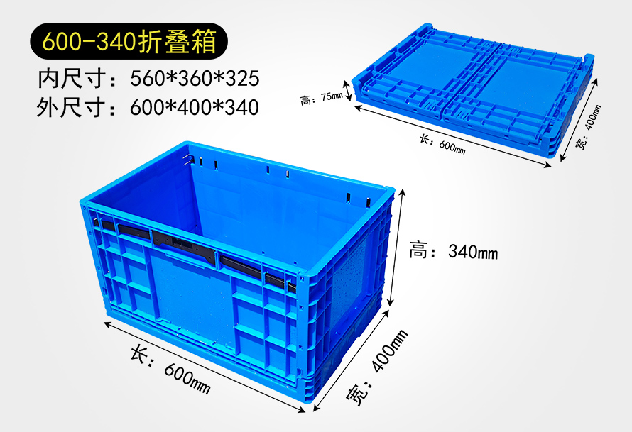 600-340折疊箱(xiāng)