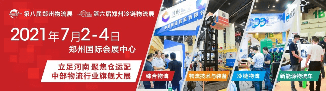 2021第八屆（jiè）中國鄭州國際物流（liú）展覽會