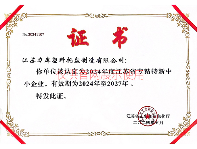專精特新中（zhōng）小企業證書