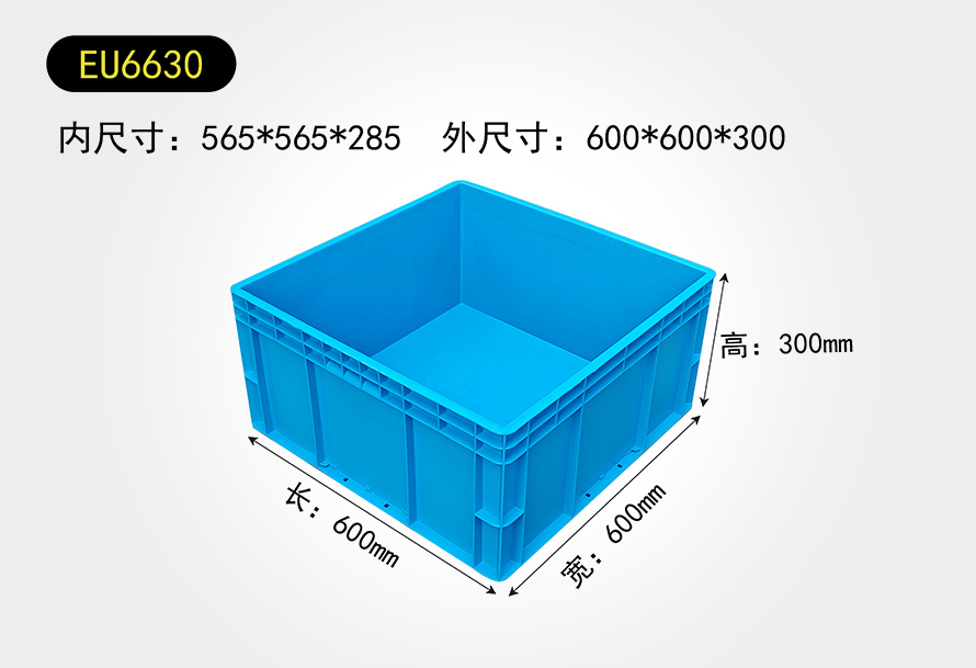 EU6630物流（liú）箱